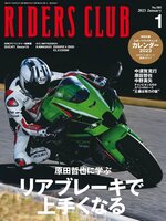 RIDERS CLUB　ライダースクラブ